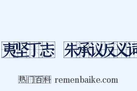 夷坚丁志·朱承议反义词是什么意思的图片